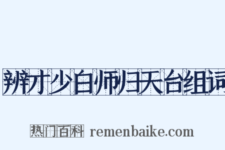 辨才少白师归天台组词是什么意思的图片